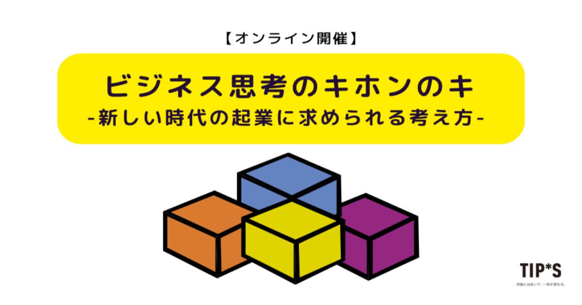 12/14】ビジネス思考のキホンのキ～新しい時代の起業に求め