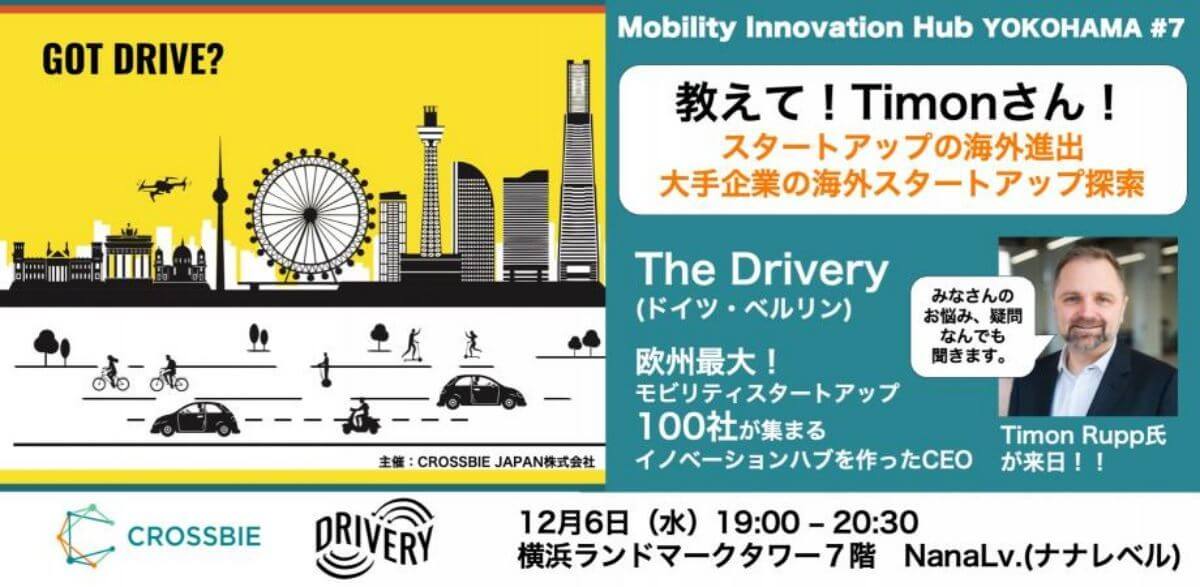 【12/6】「Mobility Innnovation Hub YOKOHAMA #7 」 欧州最大のモビリティイノベーションハブ The Drivery CEO Timon Rupp氏と語ろう！