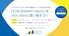 【12/7】デジタルによる創発・共創のプラットフォーム「YOKOHAMA Hack!」 ビジネスチャンス創出に向けたセミナーを開催します！