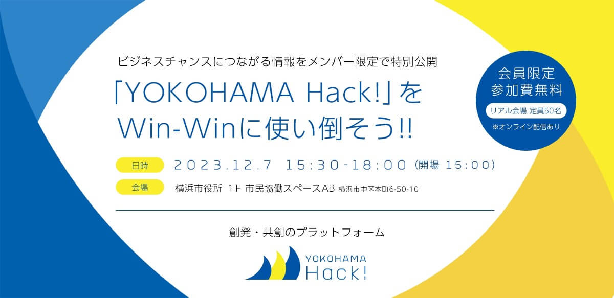 【12/7】デジタルによる創発・共創のプラットフォーム「YOKOHAMA Hack!」 ビジネスチャンス創出に向けたセミナーを開催します！ 