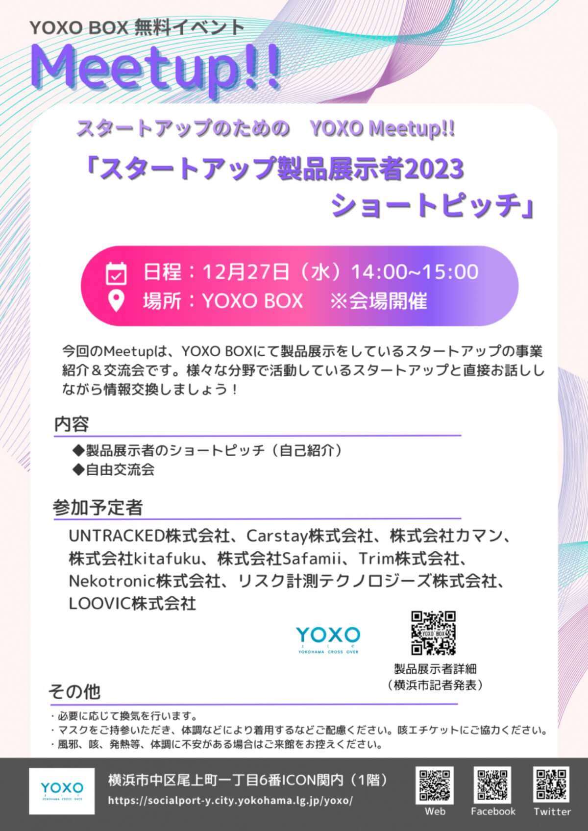 【12/27】スタートアップのための YOXO Meetup!! 「スタートアップ製品展示者2023 ショートピッチ」