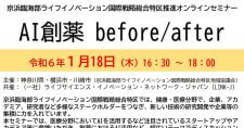 【1/18】「AI 創薬before/after」（オンライン）
