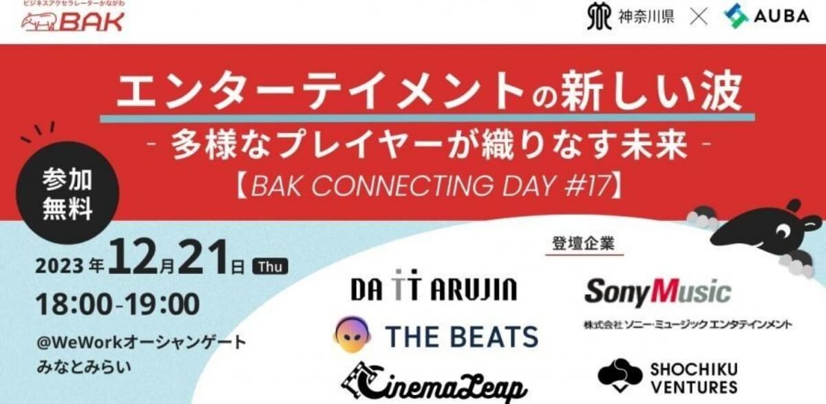 【12/21】BAK CONNECTING DAY #17「エンターテイメントの新しい波」～多様なプレイヤーが織りなす未来～