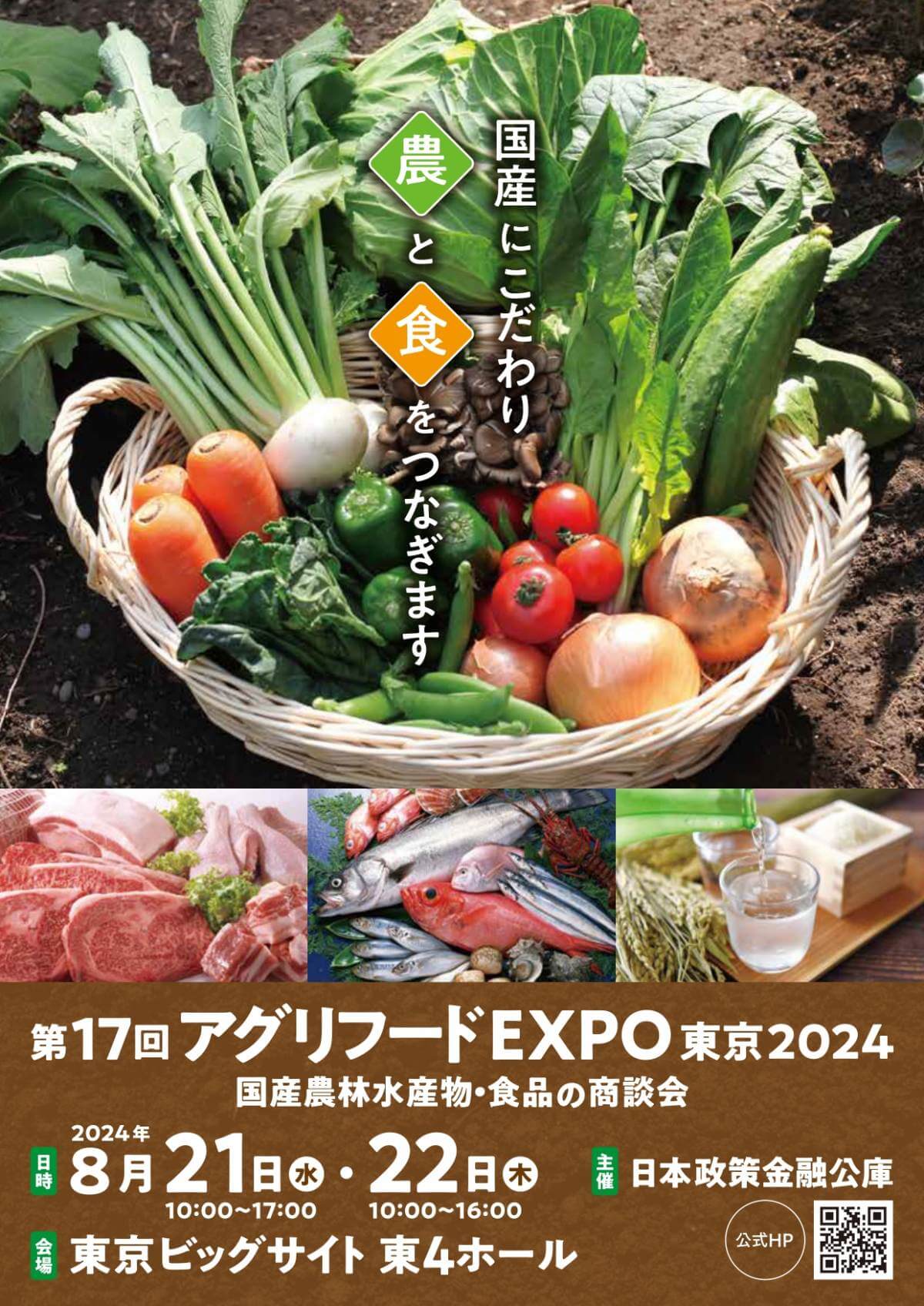 【締切4/19】第17回「アグリフードEXPO東京2024」出展者募集