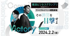 【2/2】「横浜ビジネスグランプリ2024～YOXOアワード～」ファイナル観覧募集！