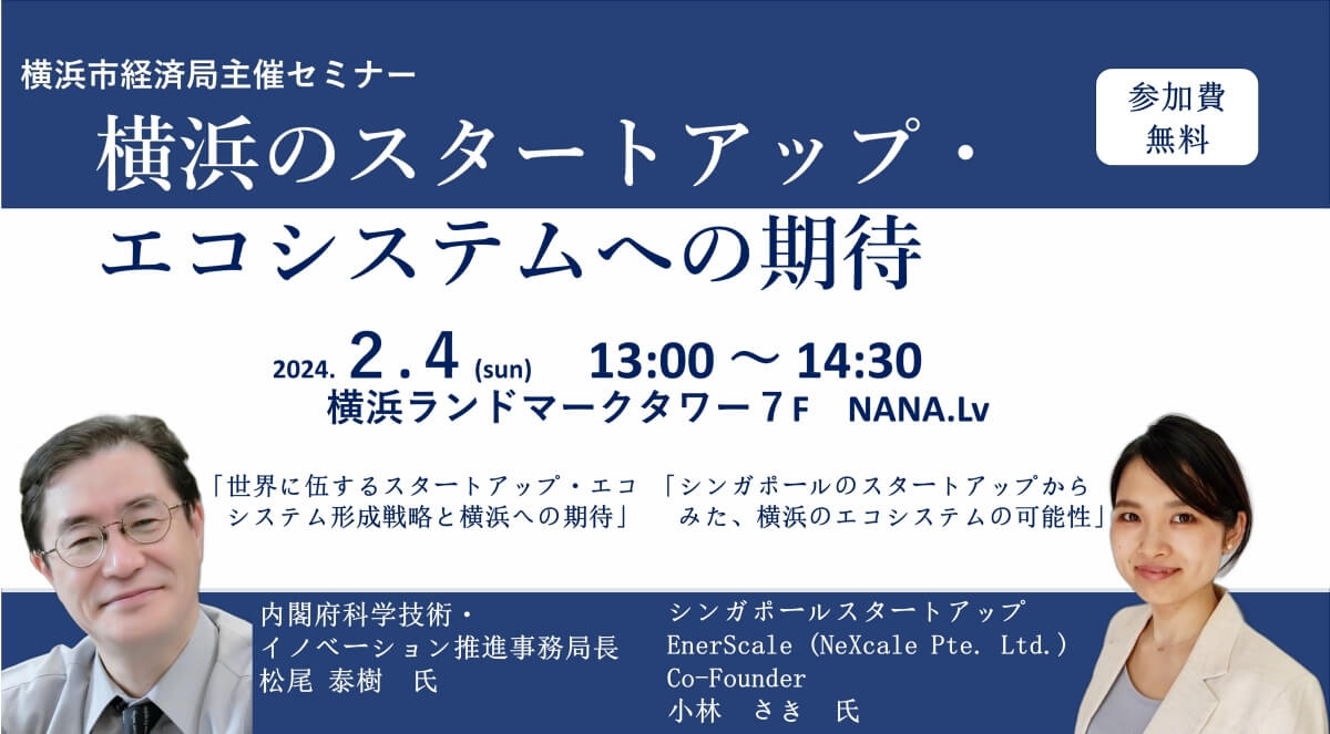 【2/4】YOXO FESTIVAL セミナー「横浜のスタートアップ・エコシステムへの期待」