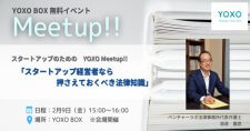 【2/9】スタートアップのためのYOXO Meetup!!「スタートアップ経営者なら押さえておくべき法律知識」