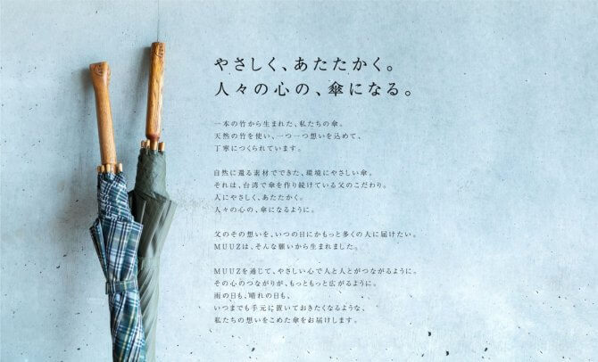 傘づくりで家族を養ってくれた台湾の父への恩返し 天然の竹を使った、環境に優しい傘を企画・販売する ムーズインターナショナル合同会社 李欣怡（リ・シンイ）さん