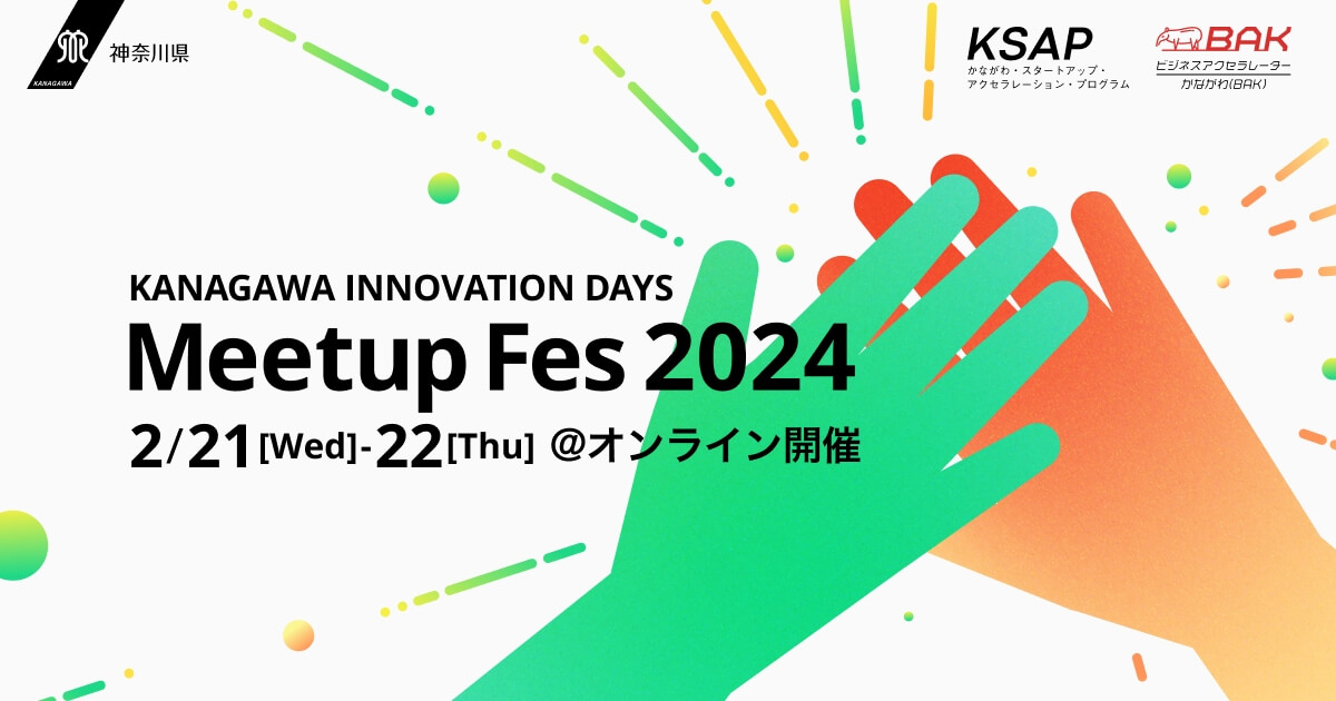 【2/21, 22】ベンチャー支援事業成果発表会「KANAGAWA INNOVATION DAYS Meetup Fes 2024」開催（オンライン）