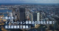 【締切3/10】横浜市職員 イノベーション新拠点の活性化を担う係長級職員を公募