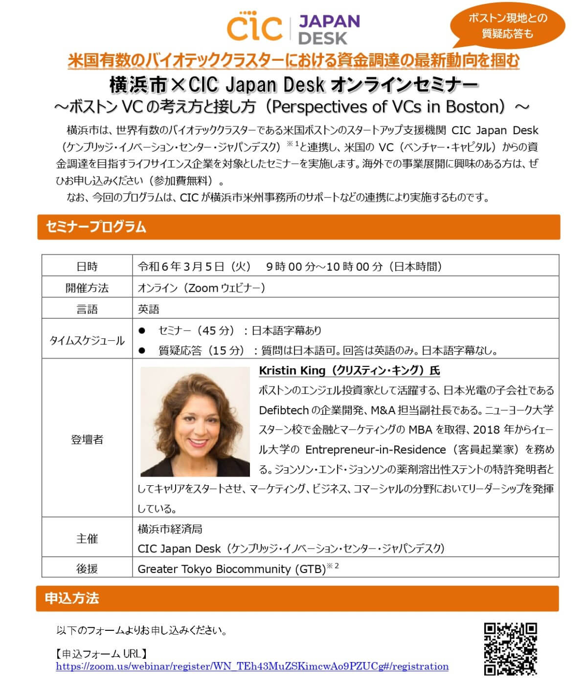 【3/5】横浜市×CIC Japan Desk オンラインセミナー ～ボストンVCの考え方と接し方（Perspectives of VCs in Boston）～（オンライン）