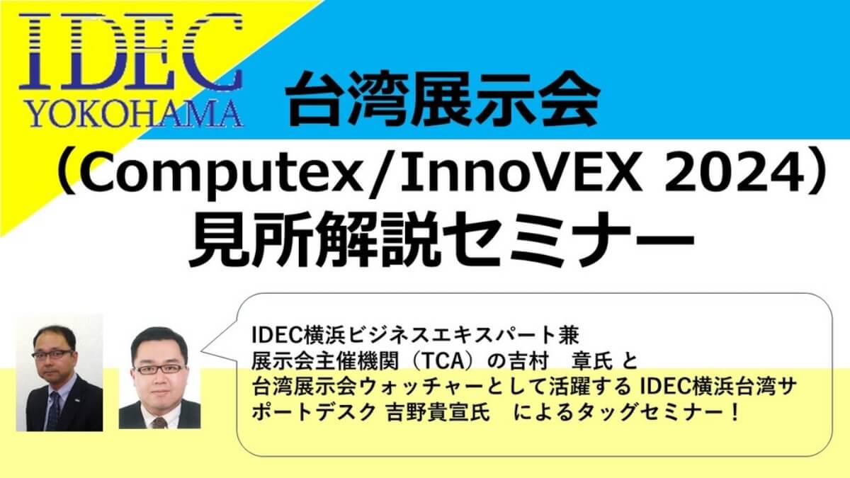 【2/27】台湾展示会 Computex/InnoVEX 2024 見所解説セミナー