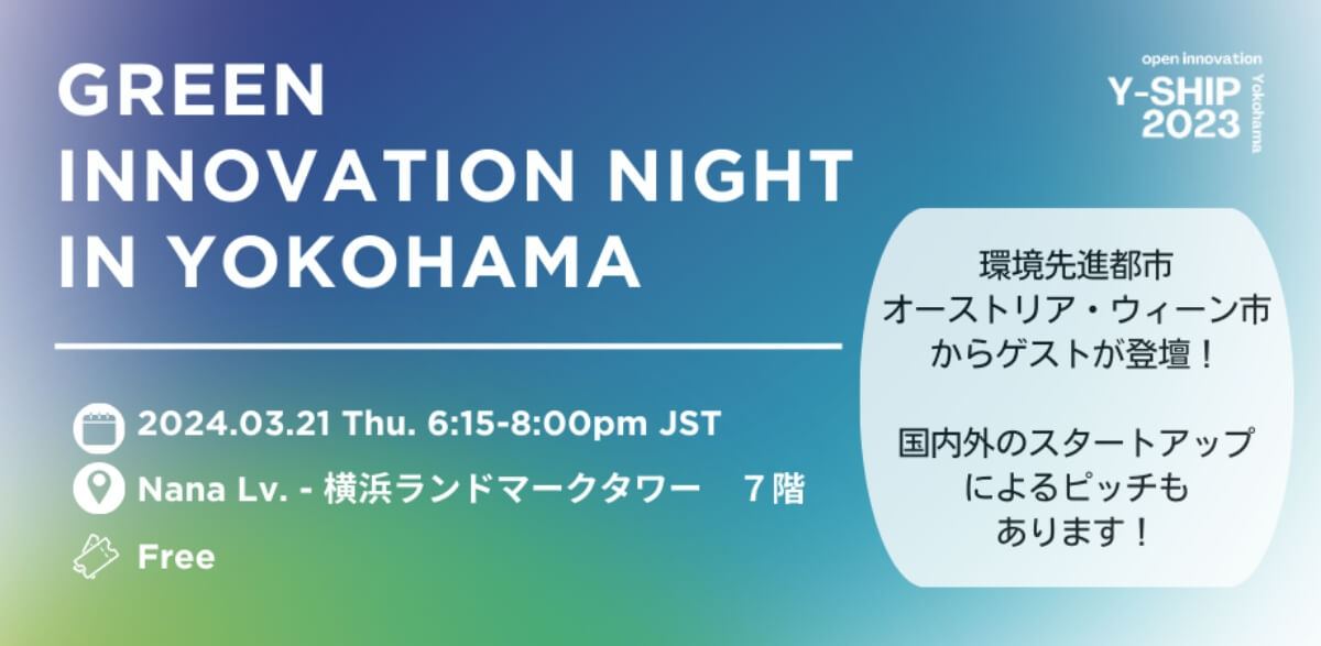 【3/21】Y-SHIP 2023 サイドイベント開催！「Green Innovation Night in Yokohama ～Y-SHIP 2023-2024～」（会場またはオンライン）