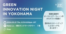 【3/21】Y-SHIP 2023 サイドイベント開催！「Green Innovation Night in Yokohama ～Y-SHIP 2023-2024～」（会場またはオンライン）