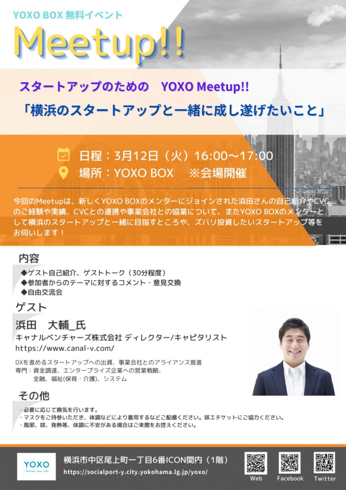 【3/12】スタートアップのためのYOXO Meetup!!「横浜のスタートアップと一緒に成し遂げたいこと」