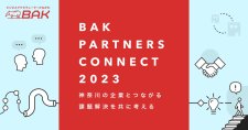 【締切3/22】ベンチャーからのオープンイノベーション提案の募集「BAK PARTNERS CONNECT 2023」