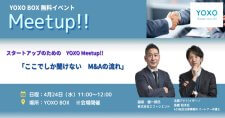 【4/24】スタートアップのためのYOXO Meetup!!「ここでしか聞けない M&Aの流れ」