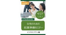 【4/27】女性のための起業準備セミナー～ビジネスプラン編～