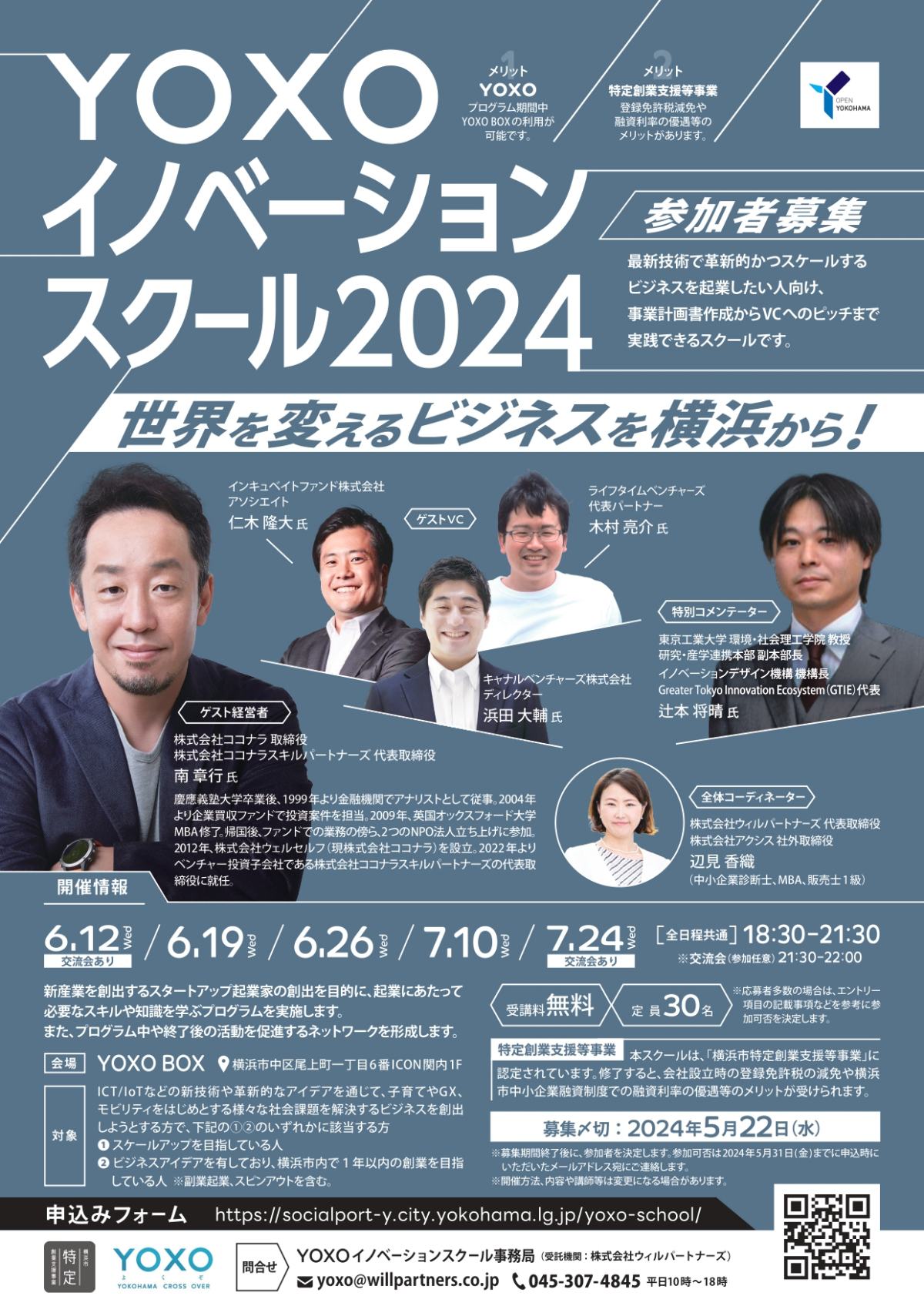 【6/12～全5回】YOXOイノベーションスクール2024～世界を変えるビジネスを横浜から～