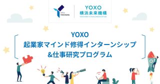 【締切4/30】令和6年度夏期「YOXO起業家マインド修得インターンシップ＆仕事研究」受入企業 募集