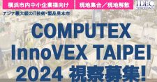 【締切4/19】アジア最大級のIT技術・製品見本市「Computex/InnoVEX TAIPEI 2024」視察企業募集！