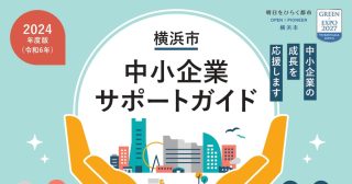 横浜市中小企業サポートガイド