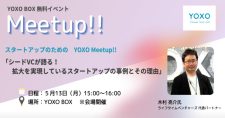 【5/13】スタートアップのためのYOXO Meetup!!「シードVCが語る！拡大を実現しているスタートアップの事例とその理由」
