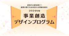 【6/8】「事業創造デザインプログラム Basic in 横浜」参加者募集