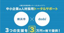 日本最大級の転職サイト「doda」への求人掲載を募集！