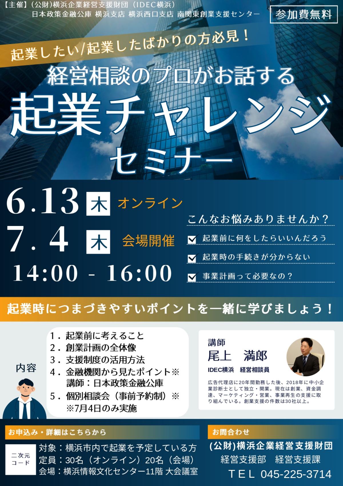 【6/13】起業チャレンジセミナー（オンライン）