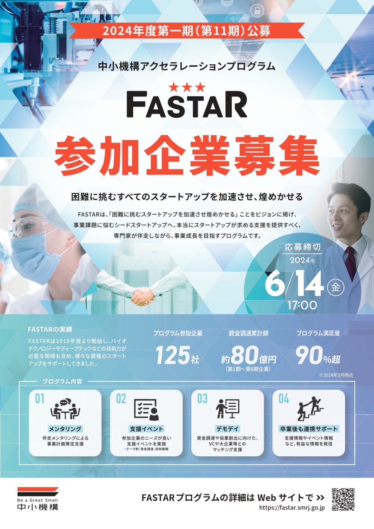 【締切6/14】中小機構アクセラレーションプログラム「FASTAR」2024年度第一期（第11期）公募