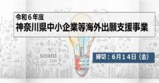 【締切6/14】外国特許出願等に要する経費の一部を助成します「令和6年度 神奈川県中小企業等海外出願支援事業」
