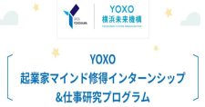 【締切7/1】「令和6年度夏期YOXO起業家マインド修得インターンシップ&仕事研究」参加学生募集