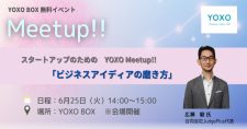 【6/25】スタートアップのためのYOXO Meetup!!「ビジネスアイディアの磨き方」