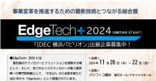 【締切7/12】EdgeTech+ 2024「IDEC横浜パビリオン」出展企業募集