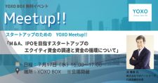 【7/17】スタートアップのためのYOXO Meetup!!「M＆A、IPOを目指すスタートアップのエクイティ資金の調達と資金の循環について」