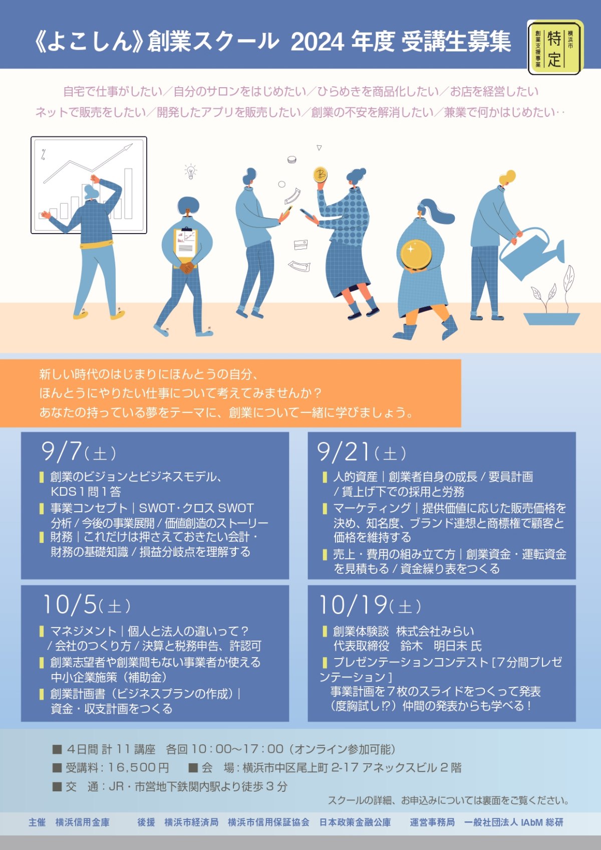 【9/7～全4回】よこしん創業スクール2024（会場またはオンライン）