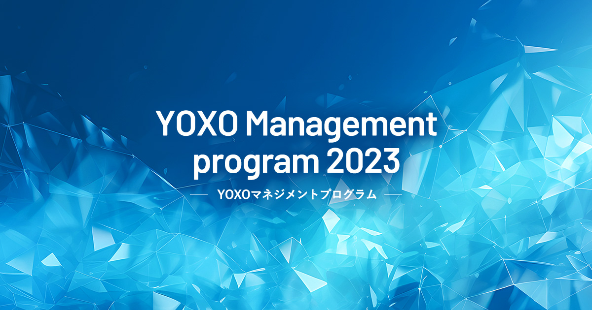 YOXOマネジメントプログラム