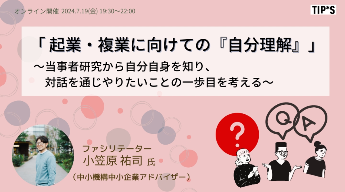 【7/19】起業・複業に向けての「自分理解」～当事者研究から自分自身を知り、対話を通じやりたいことの一歩目を考える～（オンライン）