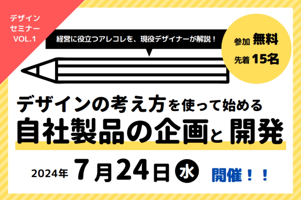 【7/24】「デザインの考え方を使って始める自社製品の企画と開発」～「経営」×「デザイン」デザインセミナーVol.1 ～