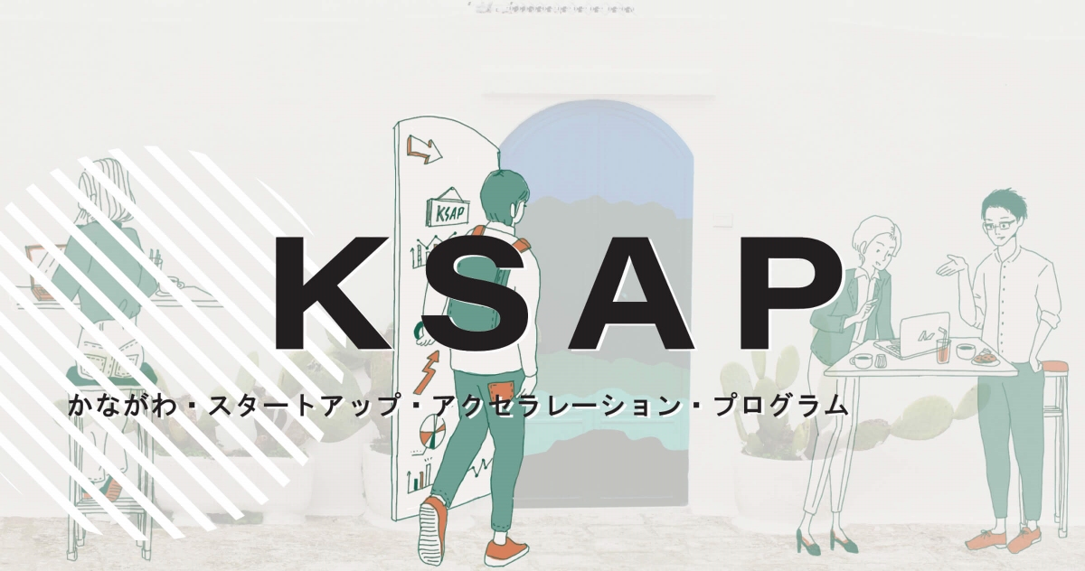 【締切8/21】最大100万円の支援金！社会課題解決に取り組むスタートアップを伴走支援します「かながわ・スタートアップ・アクセラレーション・プログラム（KSAP）アーリー編」