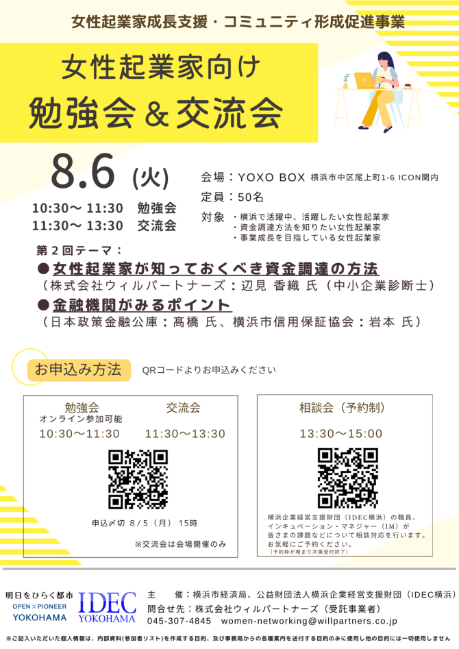 【8/6】第2回 女性起業家向け勉強会&交流会「女性起業家が知っておくべき資金調達」