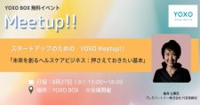 【8/27】スタートアップのためのYOXO Meetup!!「未来を創るヘルスケアビジネス：押さえておきたい基本」
