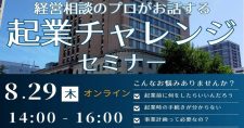 【8/29】起業チャレンジセミナー（オンライン）