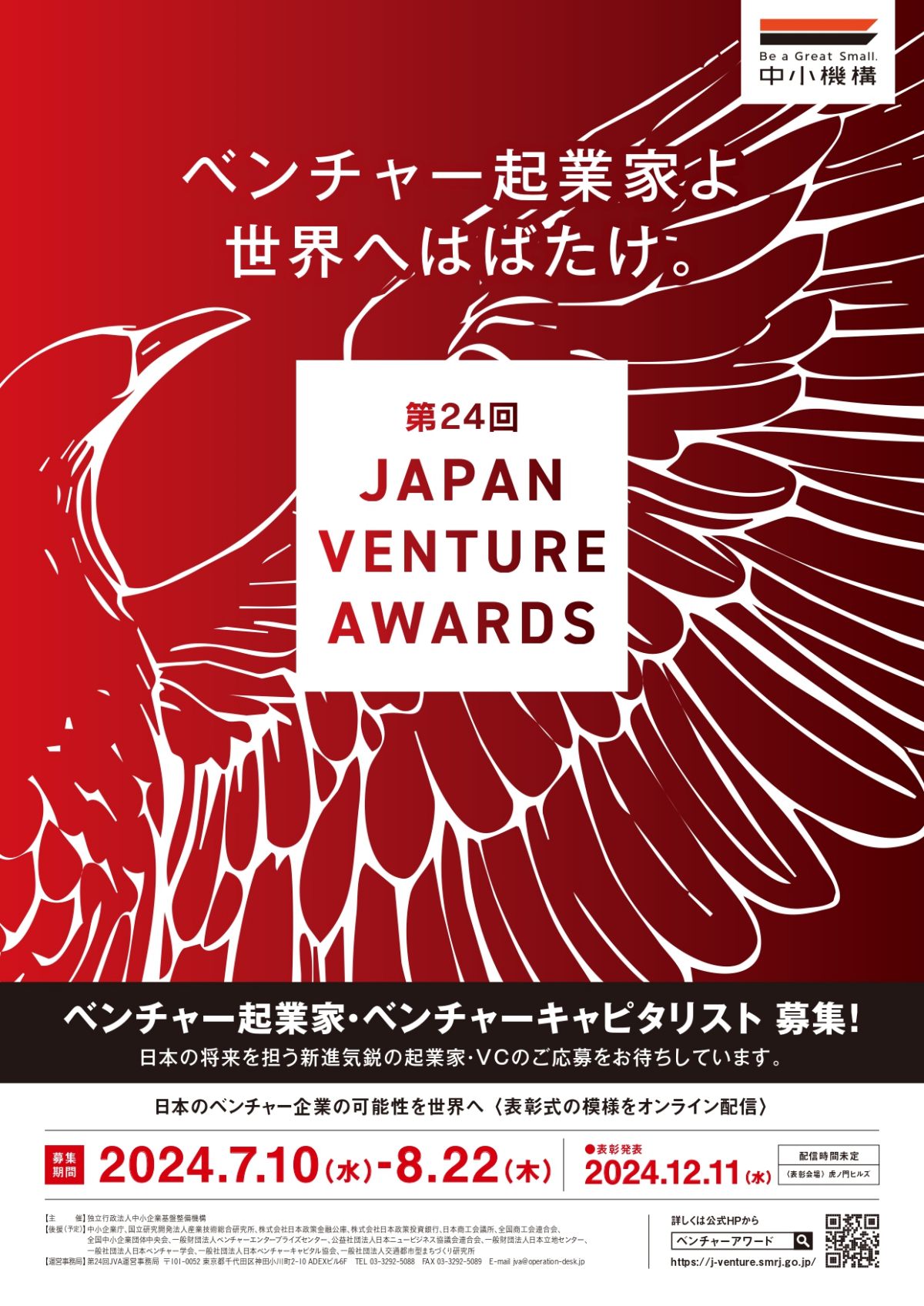 【締切8/22】「第24回 Japan Venture Awards」起業家・VC募集