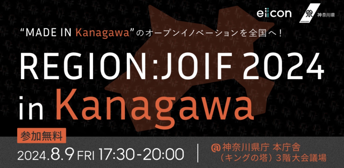 【8/9】「REGION JOIF 2024 in Kanagawa」～MADE IN Kanagawaのオープンイノベーションを全国へ！～