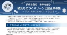 【締切9/10】テクニカルショウヨコハマ 2025「横浜ものづくりゾーン」出展企業募集