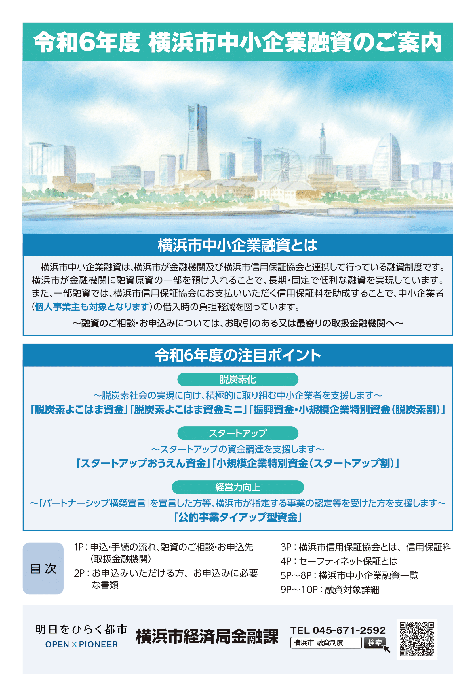 横浜市中小企業融資のご案内