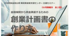 【8/22, 29】「金融機関から資金調達するための「創業計画書」の作り方」全2回（オンライン）