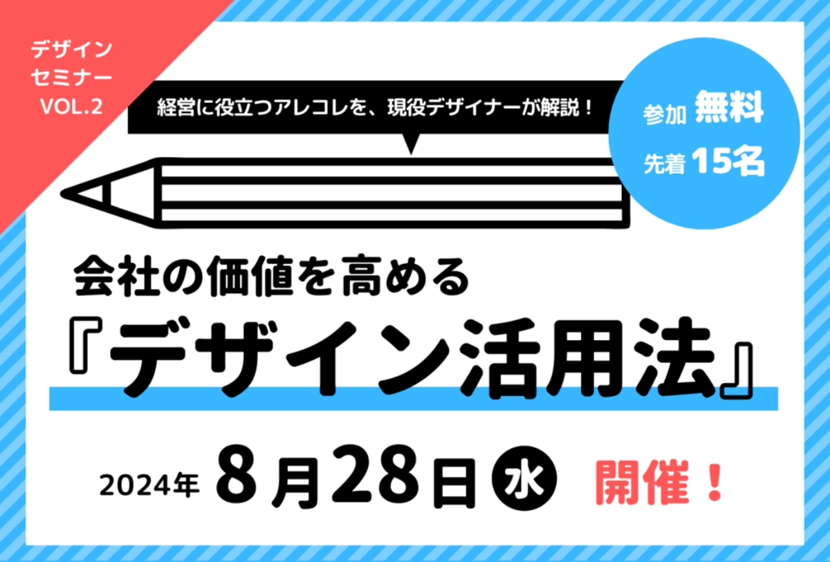 【8/28】「経営」×「デザイン」デザインセミナー【Vol. 2】～会社の価値を高める「デザイン活用法」～